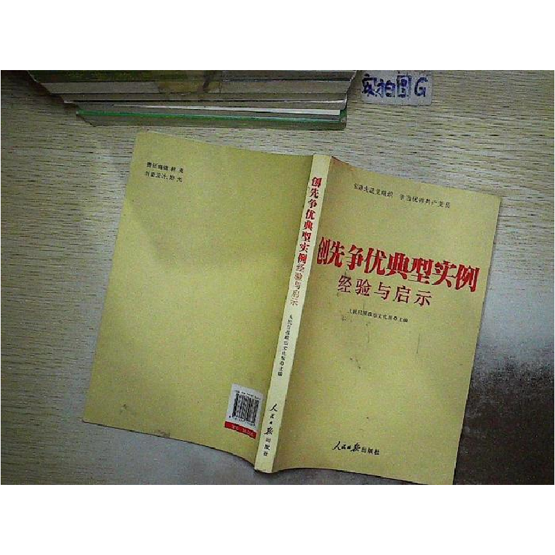 正版新书]创先争优典型实例经验与启示本社9787511500892高清大图