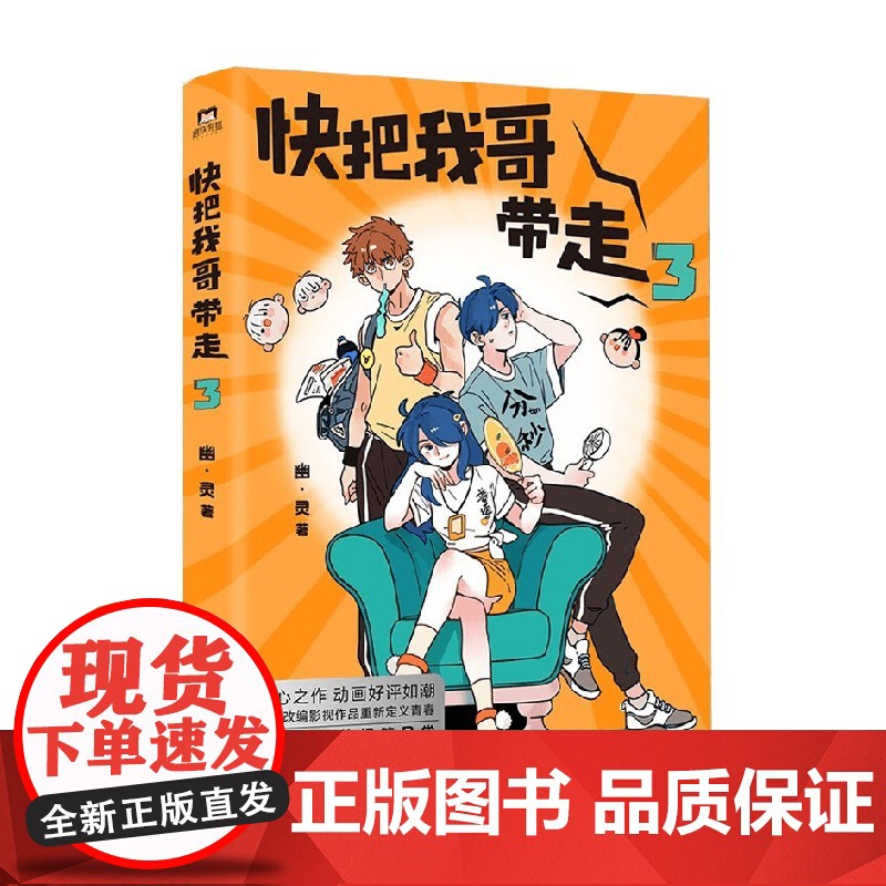 快把我哥带走3 幽·灵 著 动漫高清大图