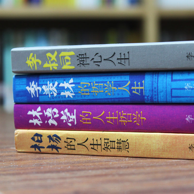 [正版]4册 李叔同禅心人生/季羡林的哲学人生/柏杨的人生智慧/林语堂的人生哲学 李叔同传弘一法师《送别》作者 读小库名高清大图