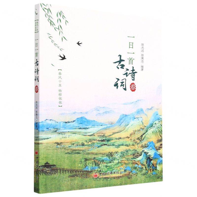 [N]一日一首古诗词(春)-9787513668491高清大图