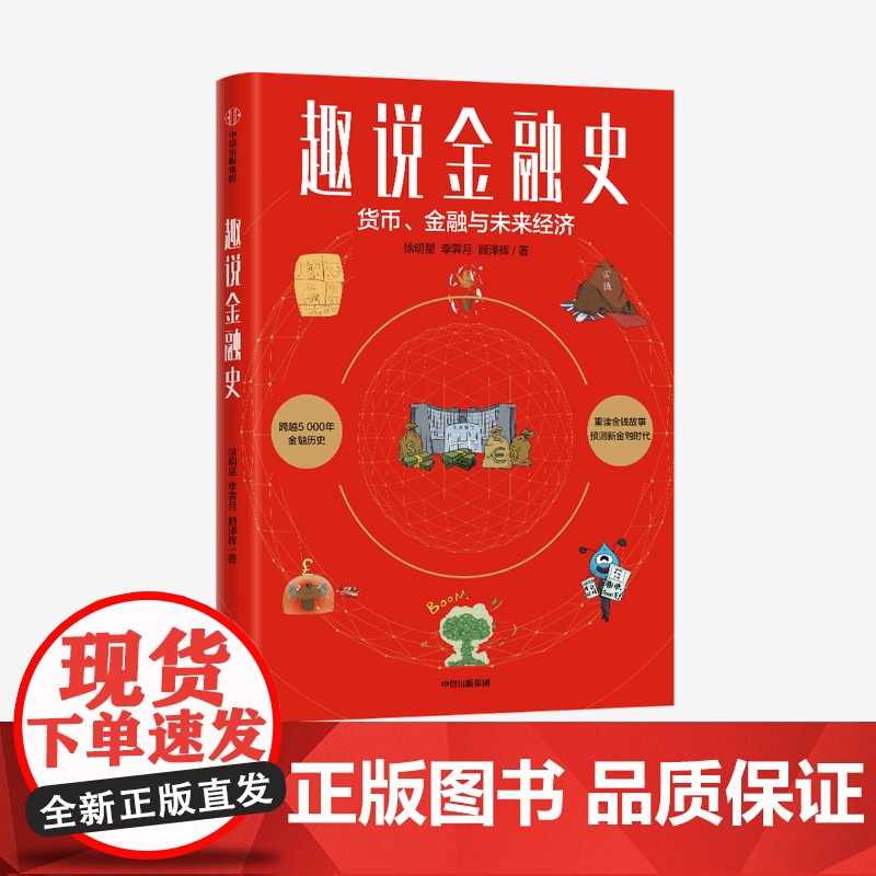 中信正版 趣说金融史 徐明星等著