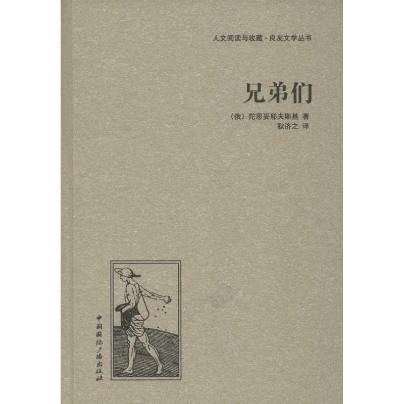 正版新书】兄弟们陀恩妥耶夫斯基9787507835755