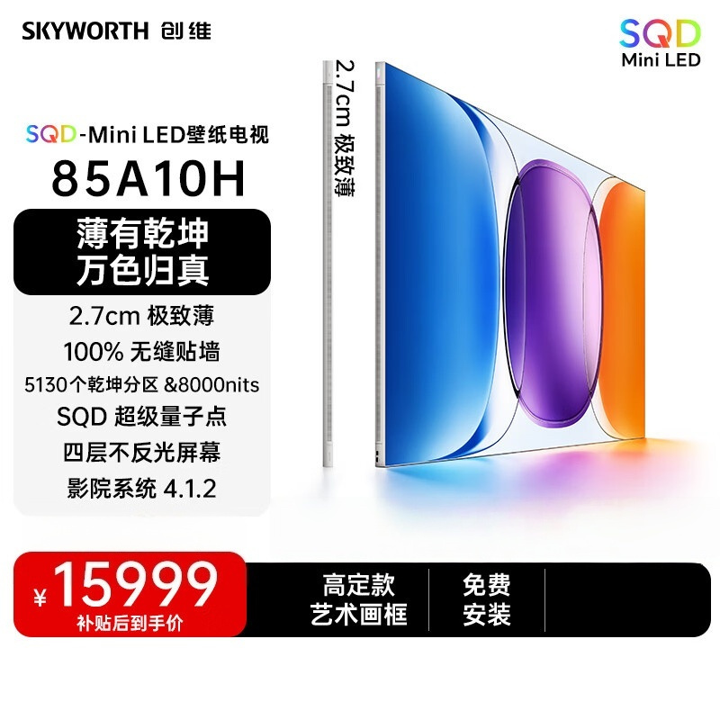 创维壁纸电视A10H 85英寸 5130分区SQD Mini LED 4.1.2哈曼全景声平板电视机85A10H