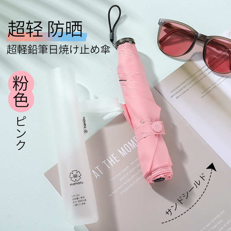 Mamoru 三折超轻碳纤铅笔伞 防紫外线遮阳伞 三折彩胶防晒太阳伞 粉色