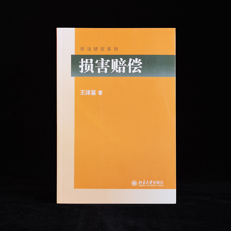 醉染图书损害赔偿9787301289631高清大图