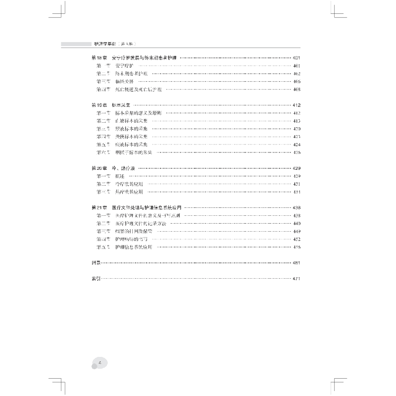 醉染图书护理学基础(第4版)9787567920934高清大图