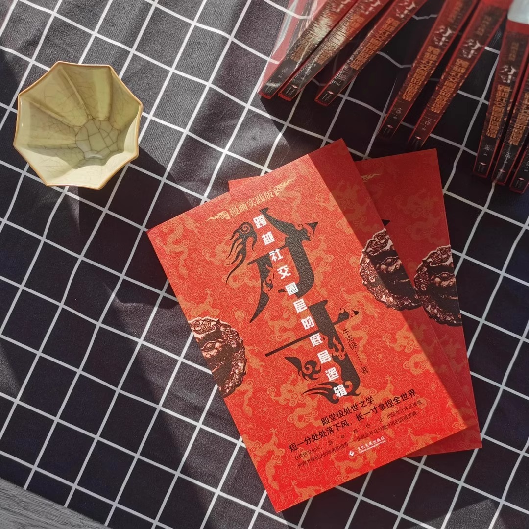 情商高就是会为人处世 [正版]抖音同款分寸书籍漫画实践版为人处世悟道书学会博弈论沟通心理学书籍低调做人高调做事底层逻辑心高清大图