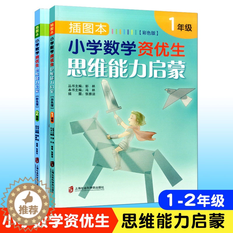 【醉染正版】小学数学资优生思维能力启蒙 插图本彩色版 一+二年级/1+2年级套装 上下册 上海社会科学院出版社