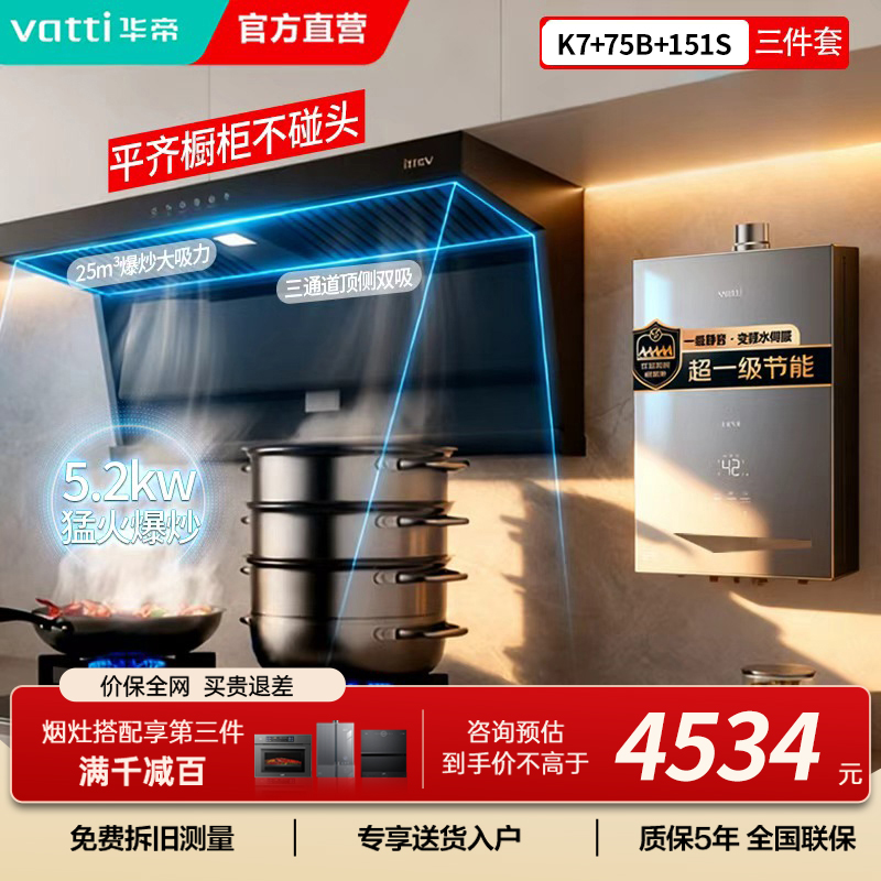 华帝(vatti)i11237+75B+i12151S顶侧双吸欧式抽油烟机燃气灶具燃气热水器厨房三件套装
