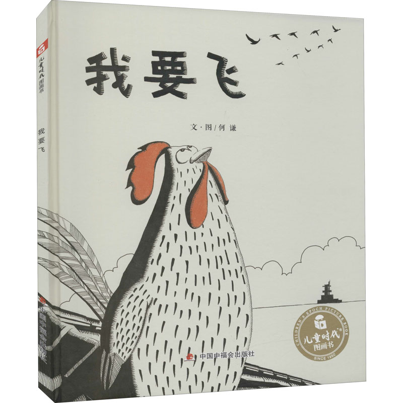 [M]我要飞-9787507223927高清大图