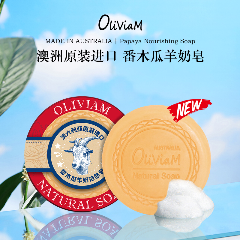澳莉维亚澳洲原装进口Oliviam番木瓜羊奶滋润养肤皂150g