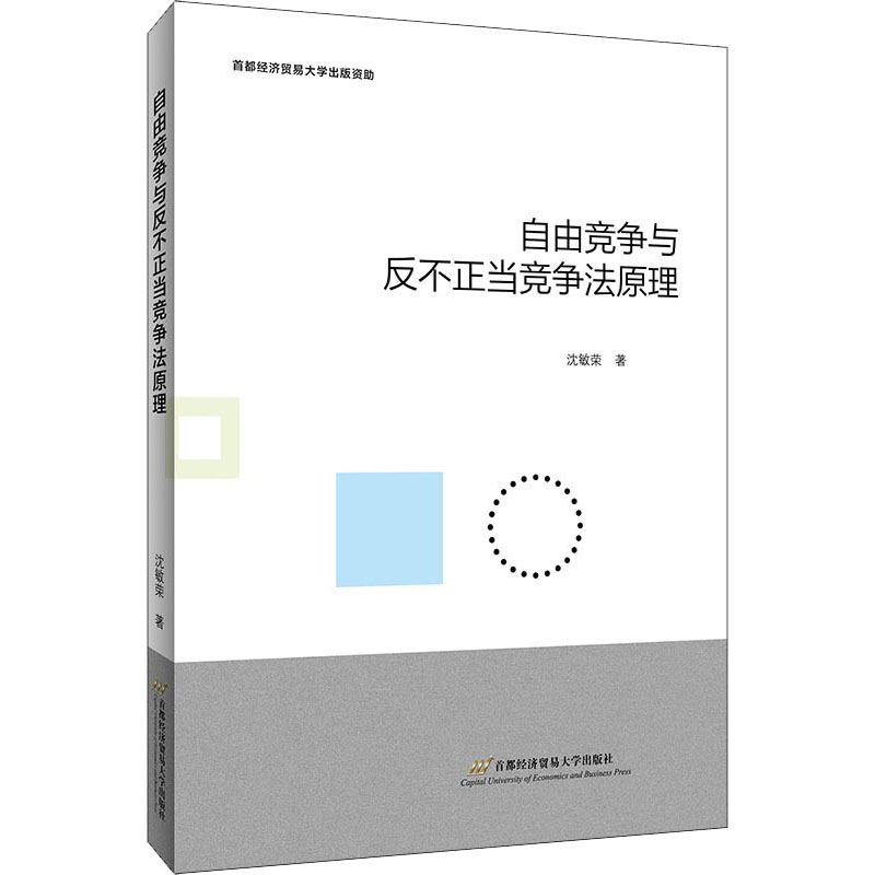醉染图书自由竞争与反不正当竞争法原理9787563832644