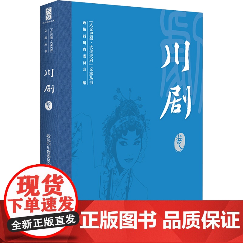 "人文巴蜀·大美天府"文旅丛书 川剧卷 政协四川省委员会 编 地域文化 群众文化经管、励志 正版图书籍 天地出版社