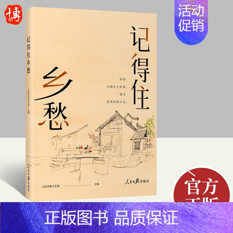 [正版]记得住乡愁 讲述中国乡土故事 探寻传统文化 文学小说书籍 人民日报出版社 9787511572783