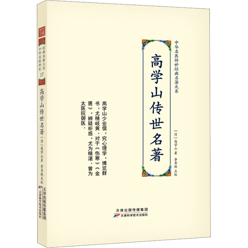 [M]高学山传世名著-9787574200678高清大图