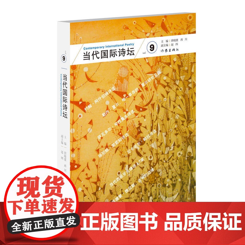 当代国际诗坛(九) 唐晓渡 西川 副主编赵四 作家出版社 正版书籍高清大图