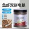龟粮饲料巴西龟草龟鳄龟幼龟通用龟龟粮食物鱼干虾干双拼乌龟饲料