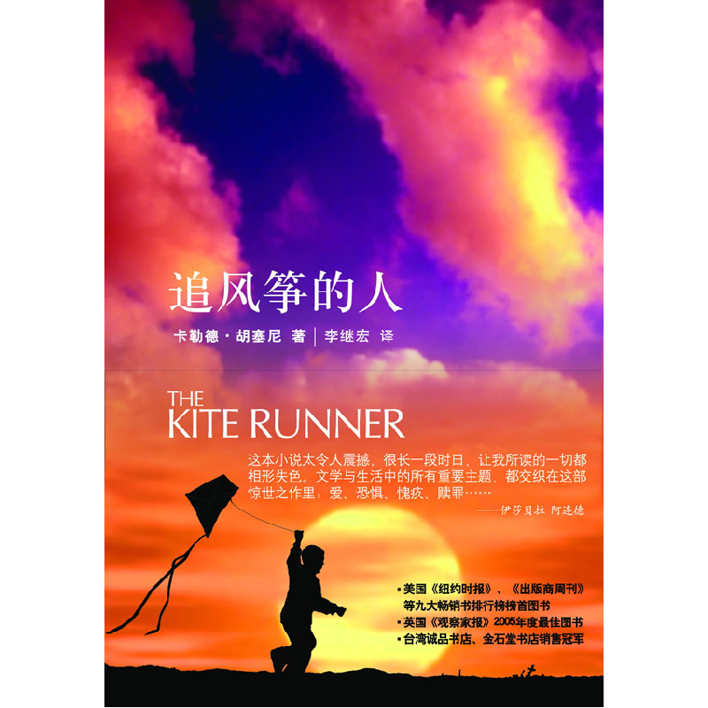 正版新书]追风筝的人(美)胡赛尼(Hosseini K.) 李继宏9787208061高清大图
