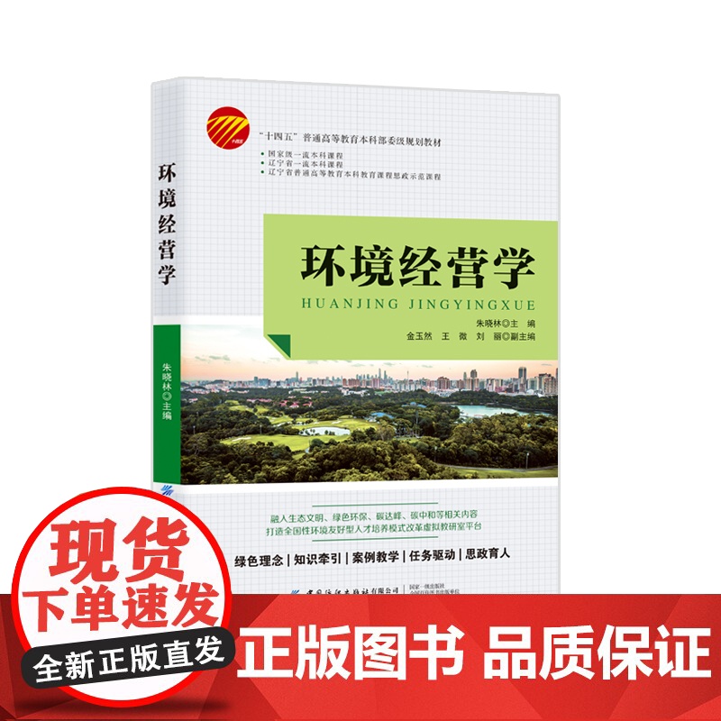 环境经营学绿色理念,知识牵引,案例教学,任务驱动,思政育人高清大图