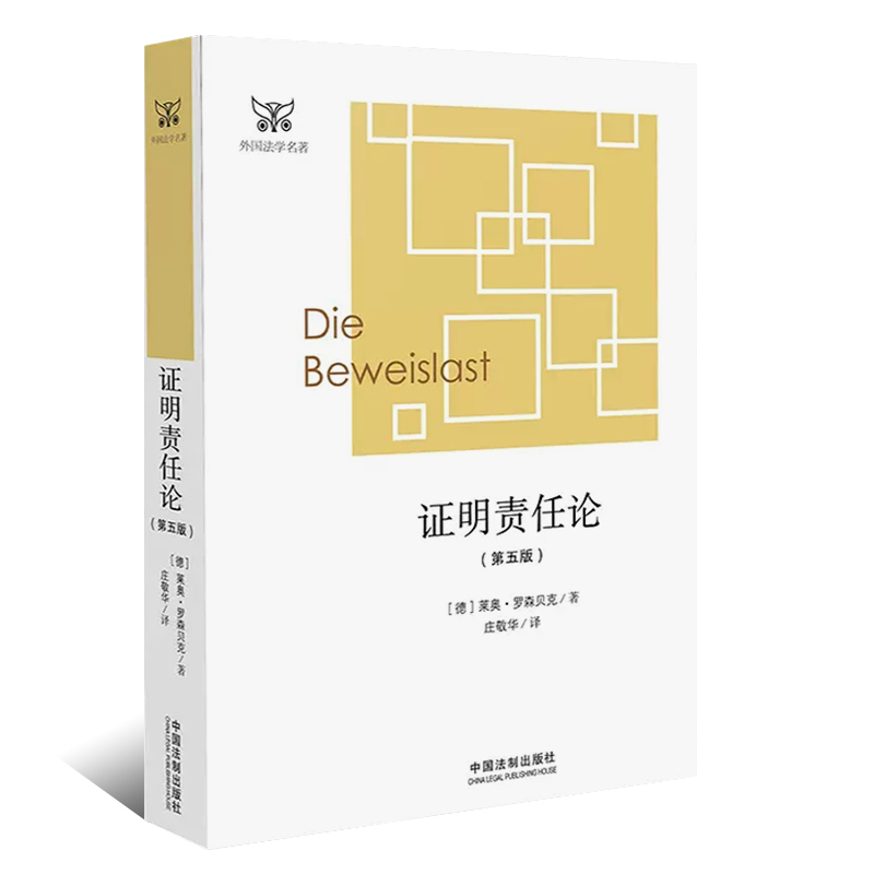 [正版]证明责任论 第五版 罗森贝克 中国法制出版社 外国法学学术名著 德国民事诉讼法 证明责任问题经典论述 证明责任高清大图