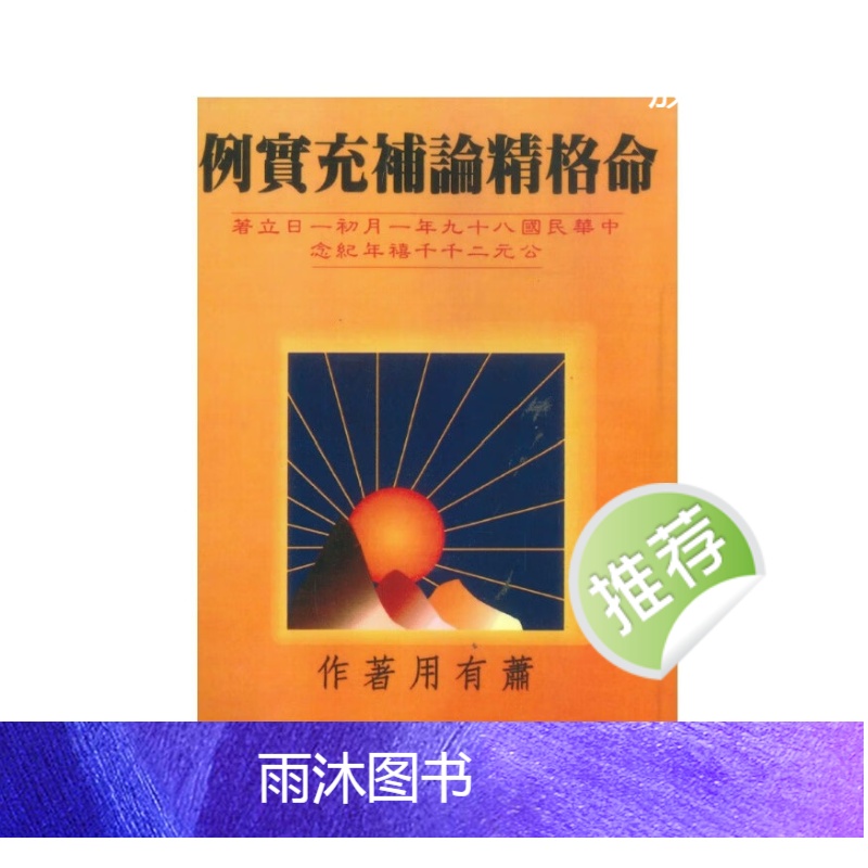 例宝充补论精格命 萧有用著 206P高清大图