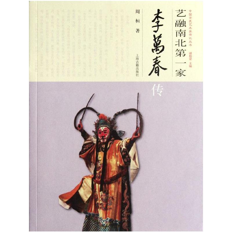 【M】艺融南北第一家:李万春传-9787532564248