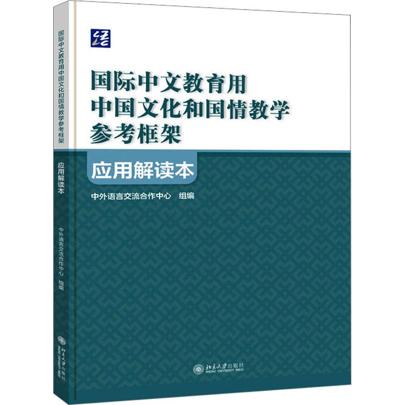 [醉染正版]《国际中文教育用中国文化和国情教学参考框架》应用解读本:中外语言交流合作中心,祖晓梅 编 教学方法及理论 文高清大图