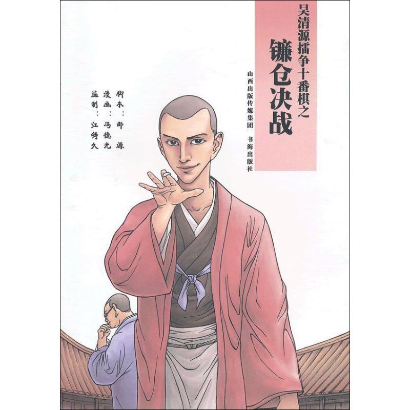 正版新书】吴清源擂争十番棋之镰仓决战邵源9787805509044