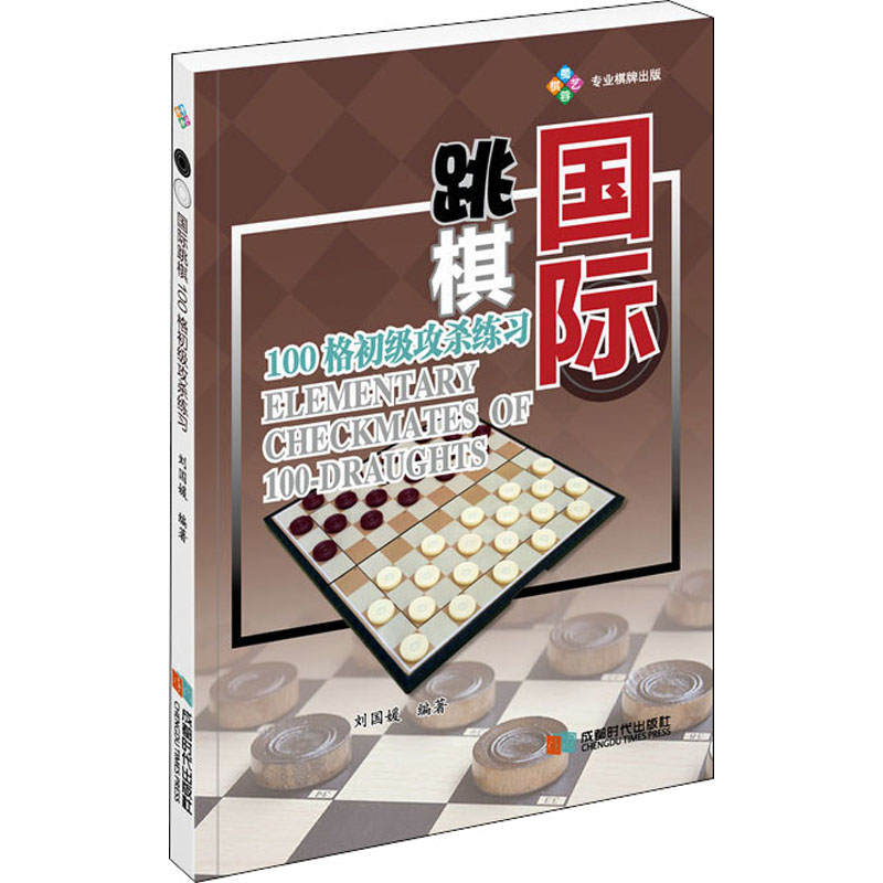 [M]国际跳棋100格初级攻杀练习-9787546423661高清大图