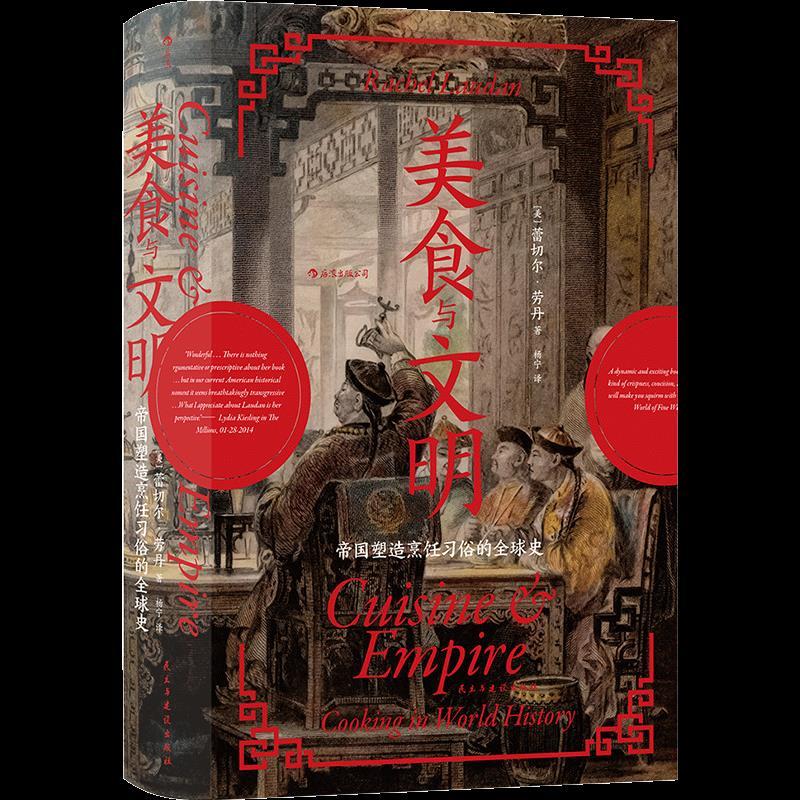 正版新书]美食与文明:帝国塑造烹饪习俗的史蕾切尔·劳丹9787513高清大图