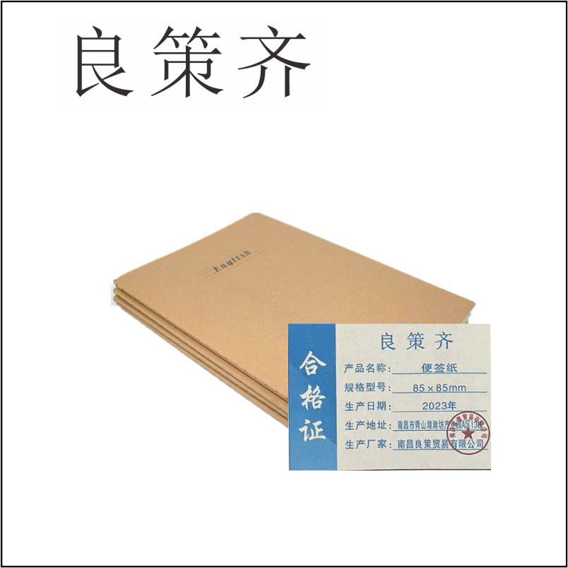良策齐定制本册便签纸85×85mm 30张/本