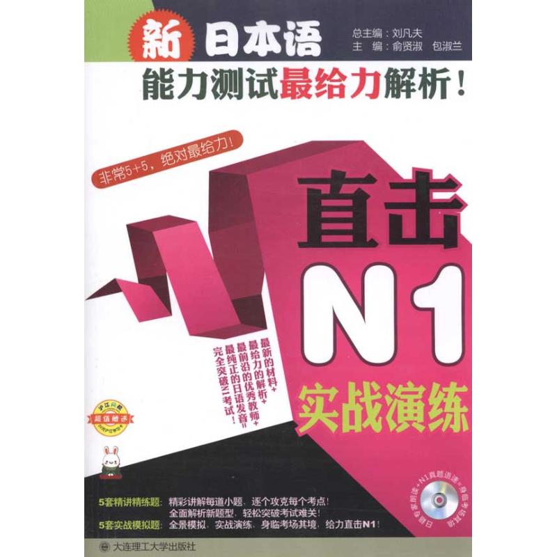 【M】新日本语能力测试最给力解析!.直击N1实战演练-9787561160442