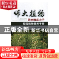 师大植物：陕西师范大学校园植物管养手册