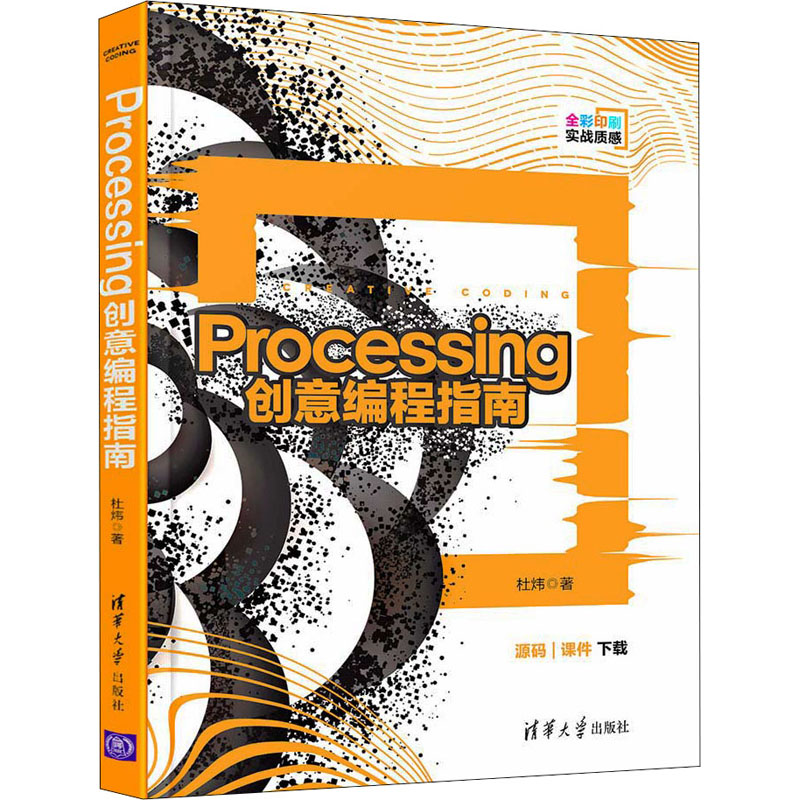 醉染图书Processing创意编程指南9787302568995高清大图