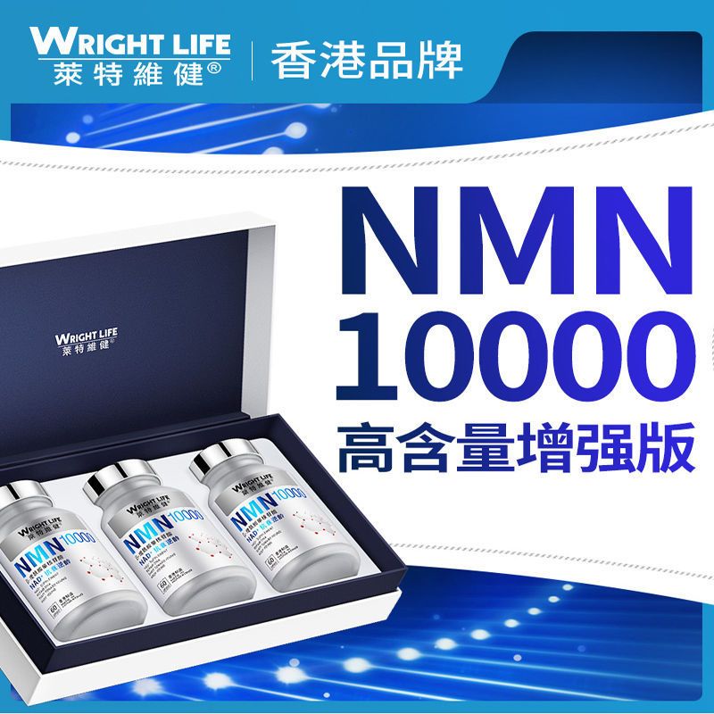 莱特维健(Wright Life)NMN10000胶囊 增强型烟酰胺单核苷酸nad+膳食营养补充剂180粒