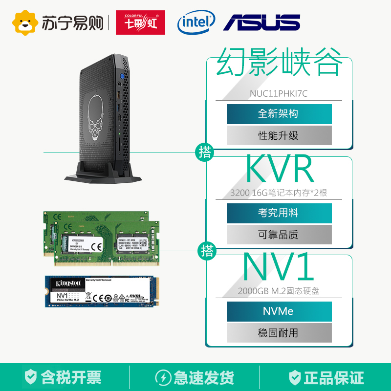 英特尔幻影峡谷NUC11PHKi7C+2根金士顿KVR DDR4 3200 16G笔记本内存条+2000GB SSD NV1固态硬盘
