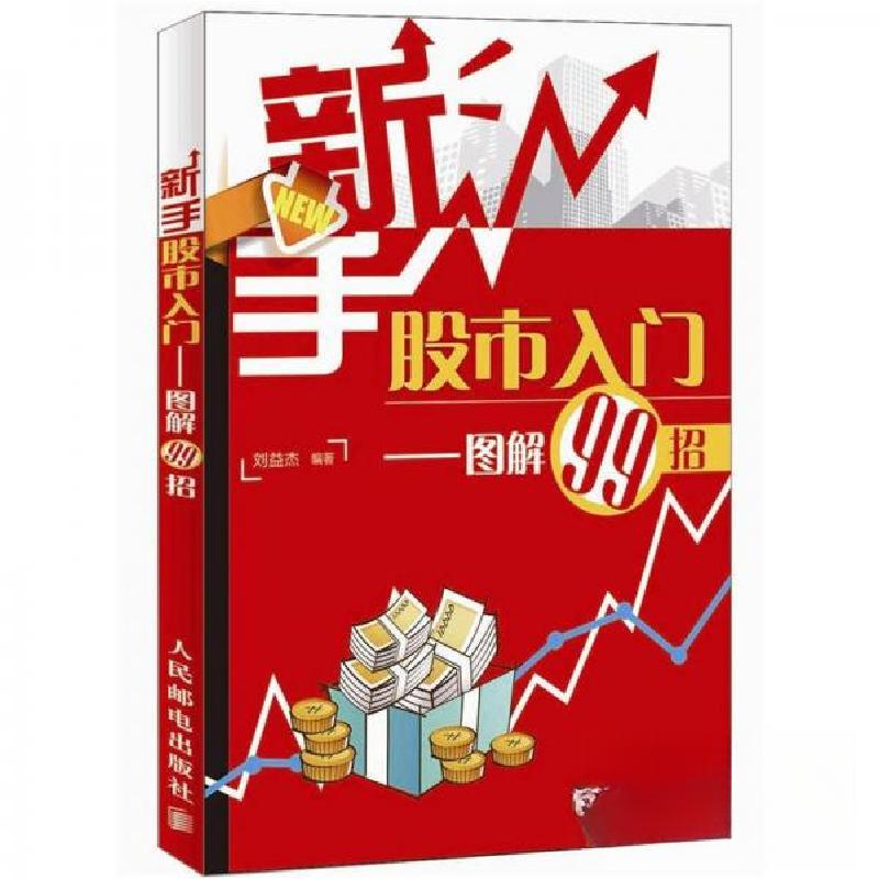 正版新书】新手股市入门——图解99招刘益杰 著9787115279071