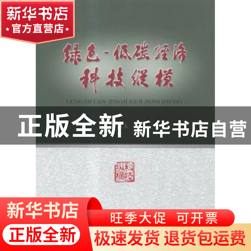 正版 绿色-低碳经济科技纵横 张启人著 经济科学出版社 978751416高清大图