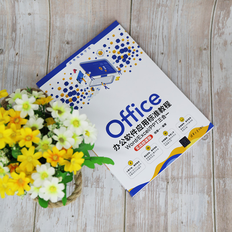 [正版]Office办公软件应用标准教程——Word/Excel/PPT三合一(实战微课版)钱慎一 家庭与办公室用书高清大图