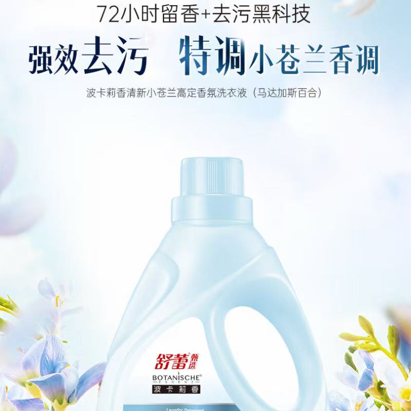 舒蕾甄选波卡莉香清新小苍兰高定香氛洗衣液-1.58kg 持久留香高清大图