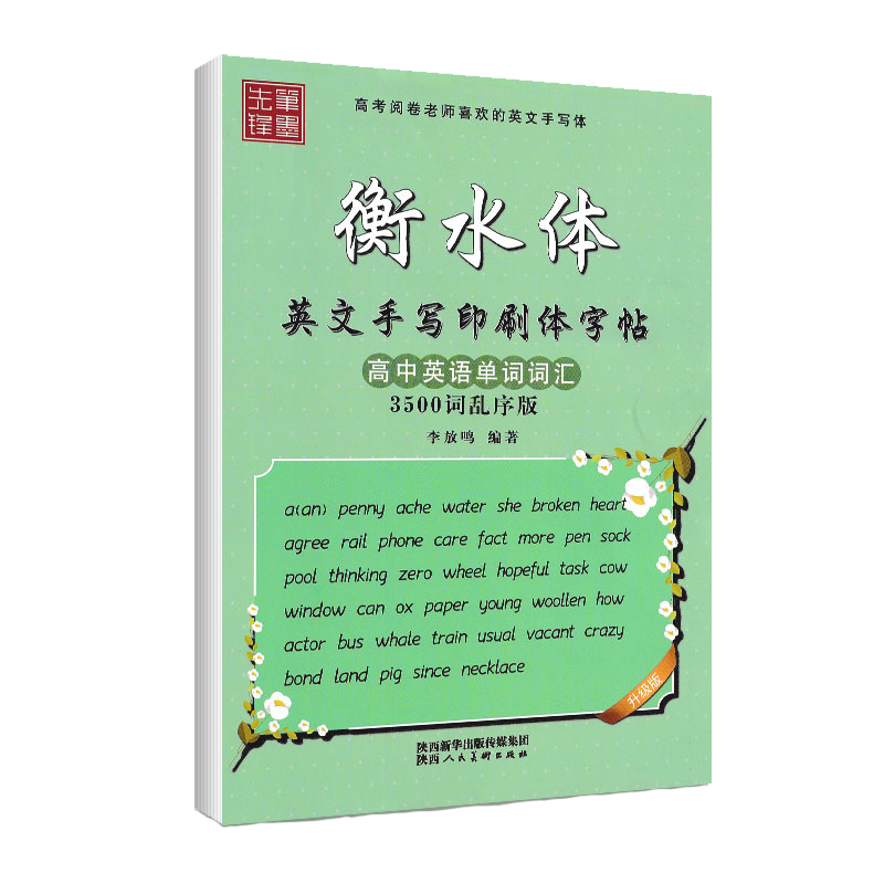 笔墨先锋 衡水体 英文手写印刷体字帖 高中英语单词词汇 3500词乱序版 李放鸣编著 高考阅卷老师喜欢的英文手写体 高中