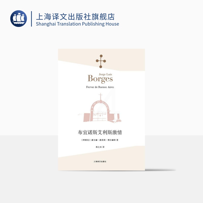 [正版]布宜诺斯艾利斯激情 [阿根廷]豪尔赫·路易斯·博尔赫斯 林之木 王永年 译 诗集 西班牙语文学大师 上海译文出高清大图