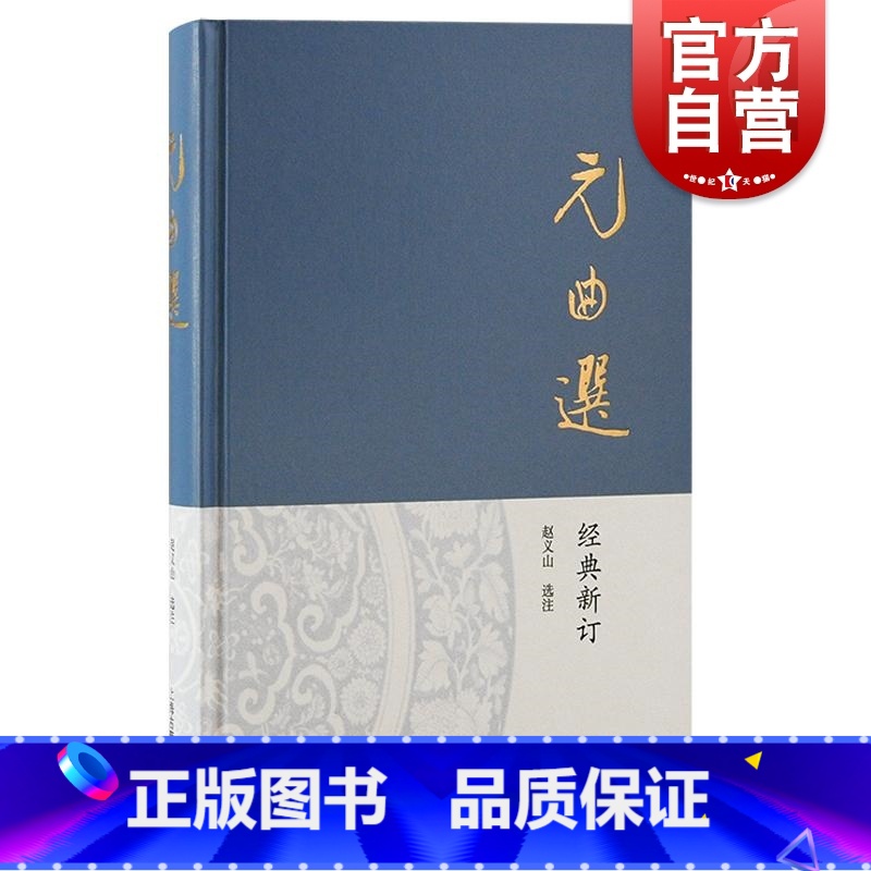 [正版]元曲选 赵义山选注经典新订上海古籍出版社散剧曲名佳作小令套数选目全面精当元代社会情况入门之选高清大图