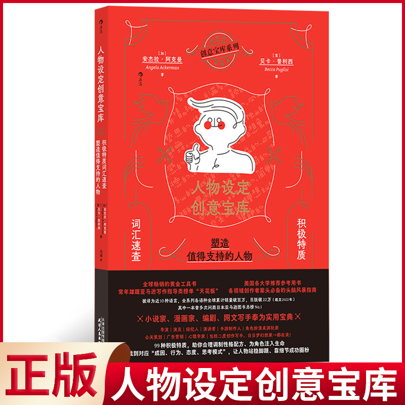 [正版] 人物设定创意宝库:积极特质词汇速查,塑造值得支持的人物 安杰拉·阿克曼著 天津人民出版社 9787201高清大图