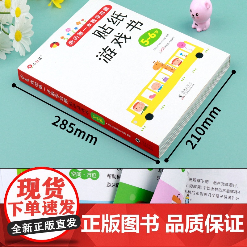 我的第一本数学启蒙贴纸游戏书5到6岁宝宝智力全脑开发贴贴画专注力训练贴贴纸儿童益智五六3到7岁以上幼小衔接升一年级邦臣小高清大图