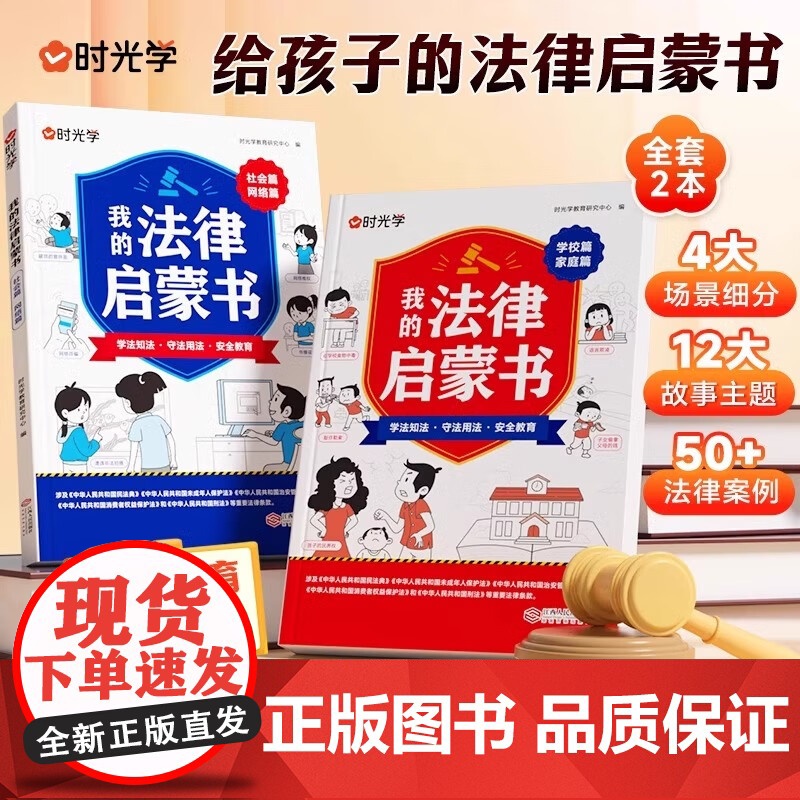 认准正版]时光学我的法律启蒙书正版2册课外漫画阅读学校家庭篇社会网络篇小学初中生需要看的法律常识普及读物安全意识教育读本