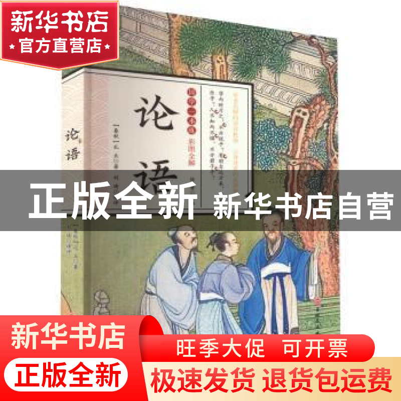 正版 论语 (春秋) 孔丘著 吉林文史出版社 9787807029229 书籍高清大图