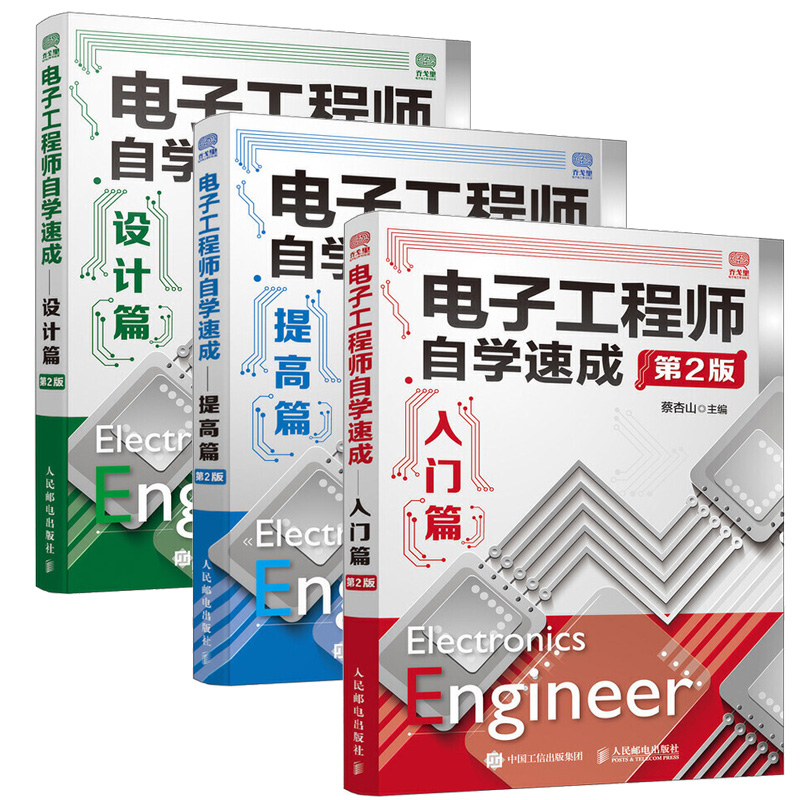 [正版]电子工程师自学速成入门篇+提高篇+设计篇第二版全3册 电子电路从入门到精通书籍 集成电路设计电子线路理论基础元高清大图