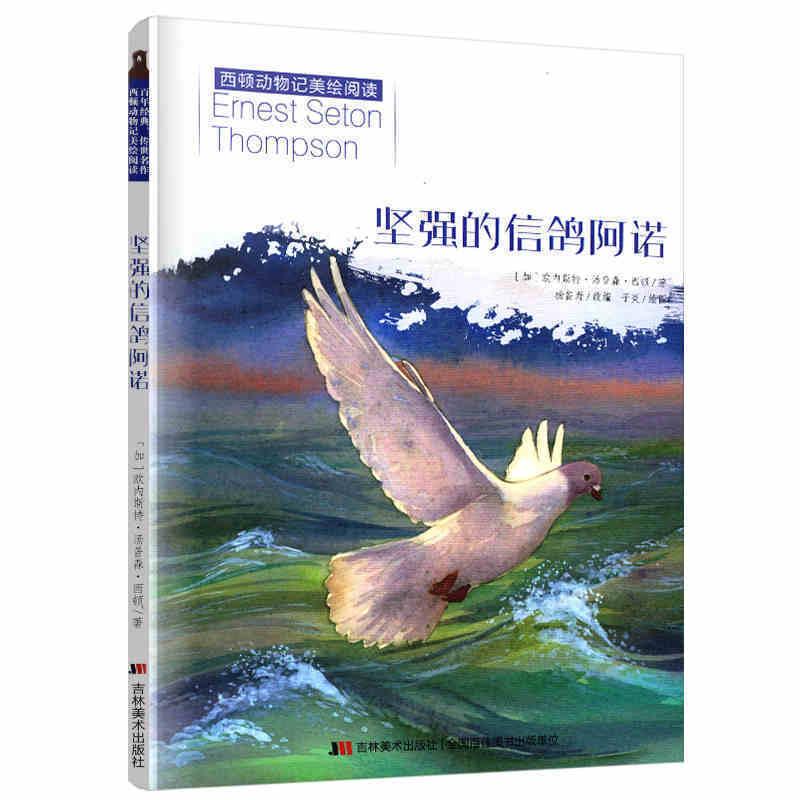 正版新书]坚强的信鸽阿诺(加)欧内斯特·汤普森·西顿978755754171高清大图