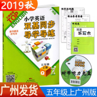 2019秋新版 小学英语双基 五年级上（含光盘）广州版双基同步导学导练5年级上册王牌英语top 同步训练练习册 英语练习